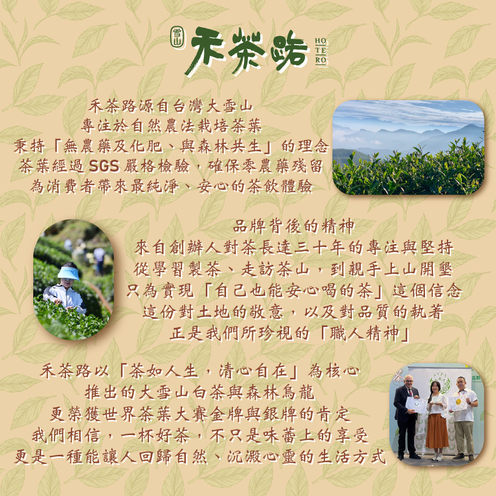 大雪山森林白茶 世界茶葉大賽銀獎 Ho'Te'Ro' 禾茶路