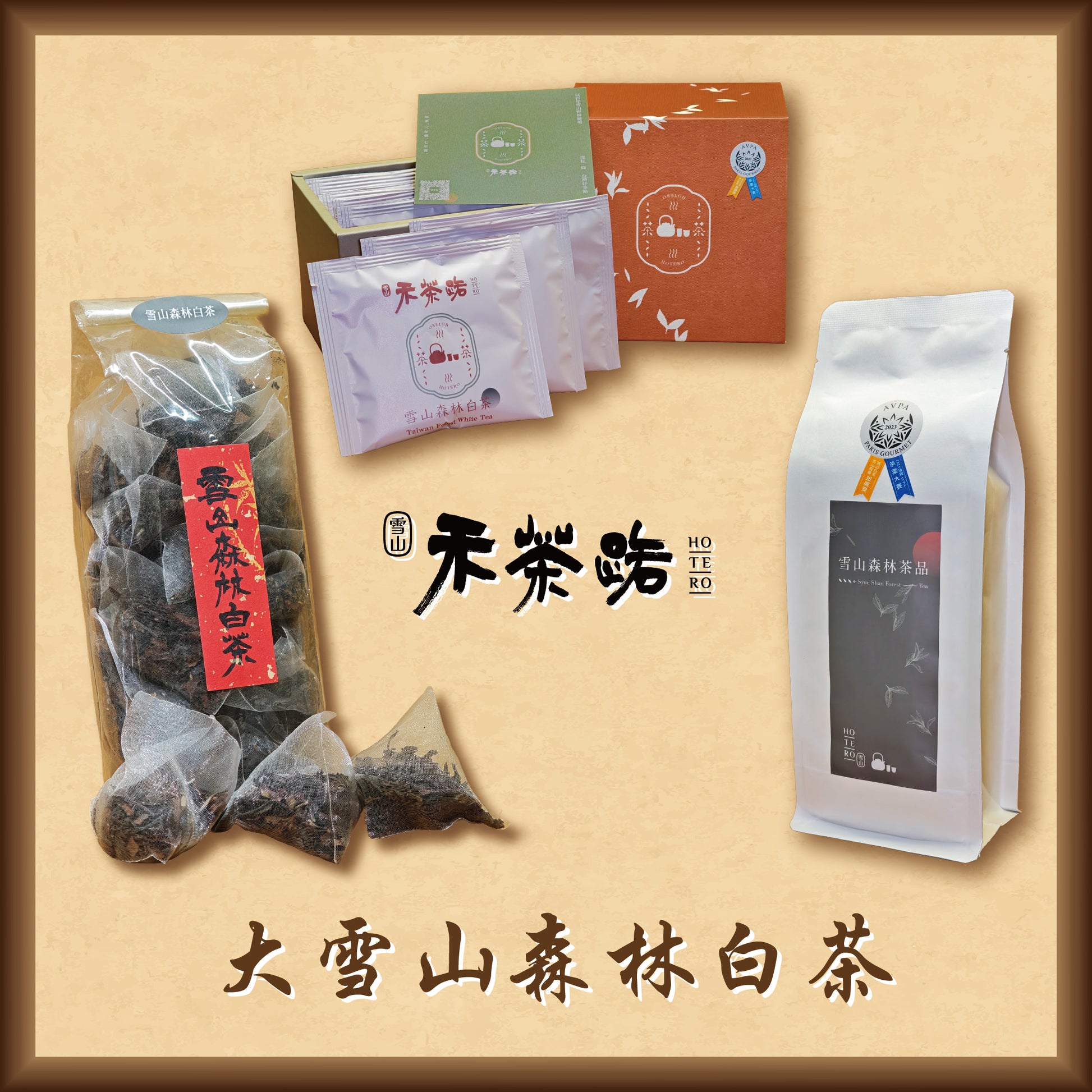 大雪山森林白茶 世界茶葉大賽銀獎 Ho'Te'Ro' 禾茶路