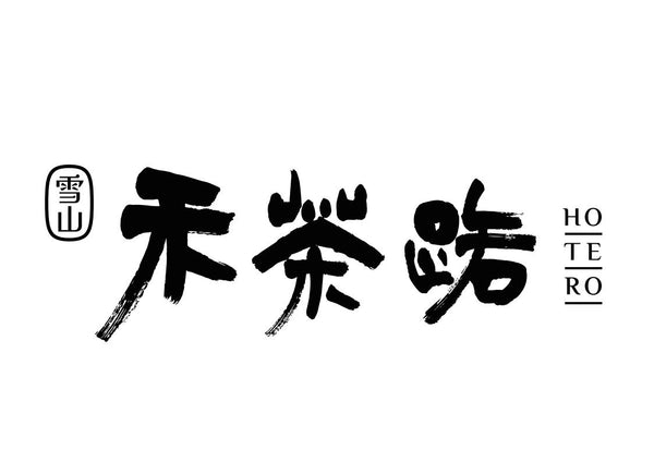 禾茶路Ho'Te'Ro'